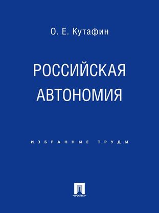 Обложка книги "Российская автономия"