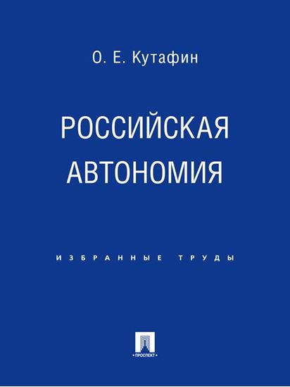 Обложка книги "Российская автономия"