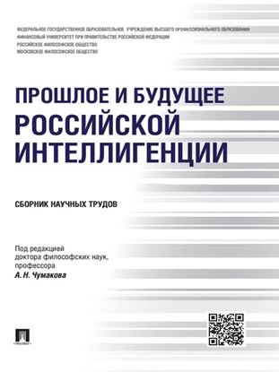 Обложка книги "Прошлое и будущее российской интеллигенции. Сборник научных трудов"