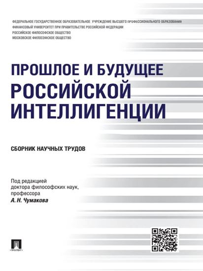 Обложка книги "Прошлое и будущее российской интеллигенции. Сборник научных трудов"