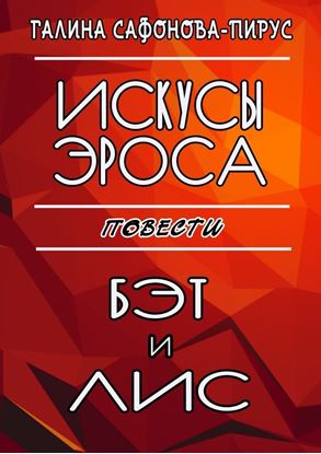 Обложка книги "Искусы Эроса. Бэт и Лис. Повести"