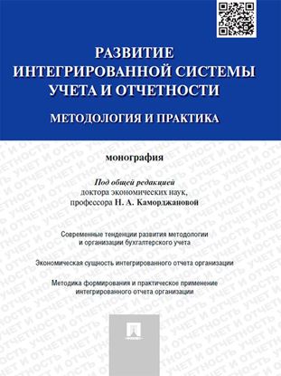 Обложка книги "Развитие интегрированной системы учета и отчетности: методология и практика. Монография"
