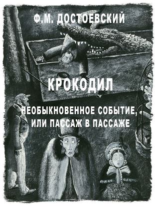 Обложка книги "Крокодил. Необыкновенное событие или пассаж в пассаже"