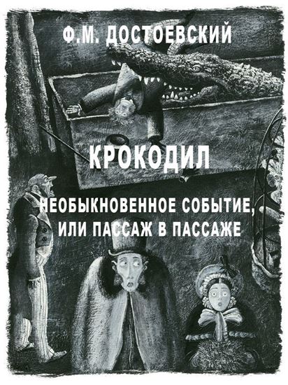 Обложка книги "Крокодил. Необыкновенное событие или пассаж в пассаже"
