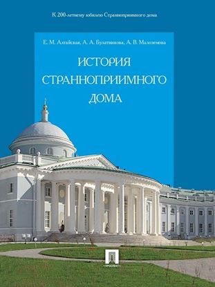 Обложка книги "История Странноприимного дома"
