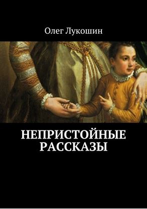 Обложка книги "Непристойные рассказы"