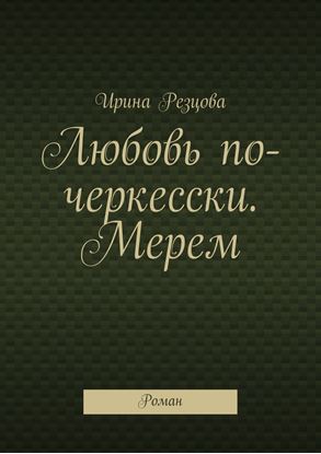 Обложка книги "Любовь по-черкесски. Мерем. Роман"