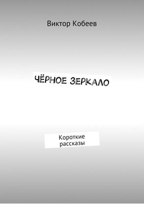 Обложка книги "Чёрное зеркало. Короткие рассказы"