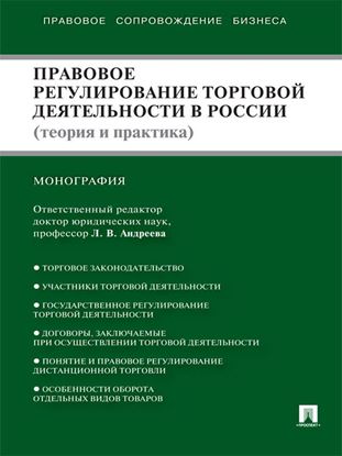 Обложка книги "Правовое регулирование торговой деятельности в России (теория и практика)"