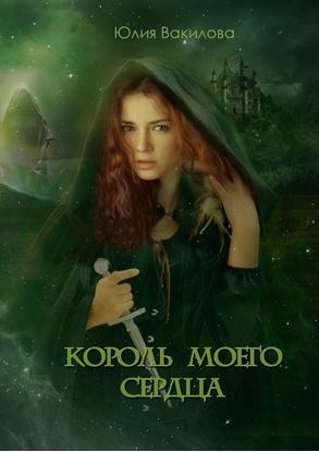 Обложка книги "Король моего сердца"