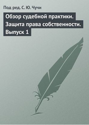 Обложка книги "Обзор судебной практики. Защита права собственности. Выпуск 1"