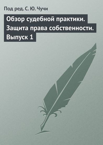 Обложка книги "Обзор судебной практики. Защита права собственности. Выпуск 1"