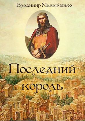 Обложка книги "Последний король. Историческое фэнтези"