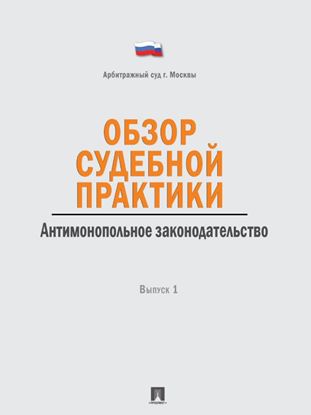 Обложка книги "Обзор судебной практики. Антимонопольное законодательство. Выпуск 1"
