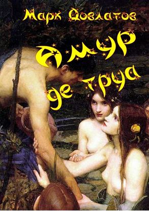Обложка книги "Амур де труа. Сборник эротических рассказов"