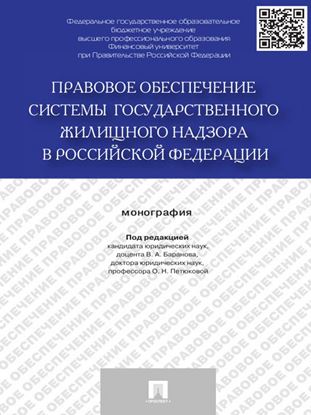 Обложка книги "Правовое обеспечение системы государственного жилищного надзора в Российской Федерации. Монография"