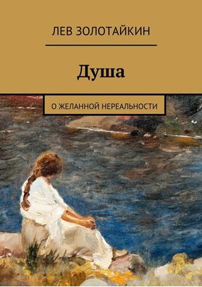 Обложка книги "Душа. О желанной нереальности"