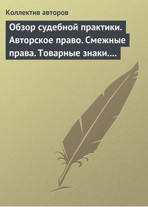Обложка книги "Обзор судебной практики. Авторское право. Смежные права. Товарные знаки. Выпуск 1"