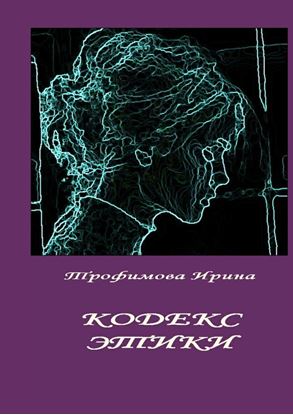 Обложка книги "Кодекс этики"