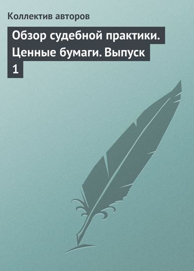 Обложка книги "Обзор судебной практики. Ценные бумаги. Выпуск 1"