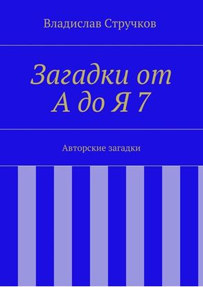 Обложка книги "Загадки от А до Я 7. Авторские загадки"