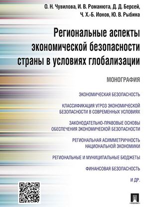 Обложка книги "Региональные аспекты экономической безопасности страны в условиях глобализации. Монография"