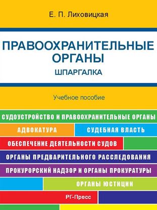 Обложка книги "Правоохранительные органы. Шпаргалка. Учебное пособие"