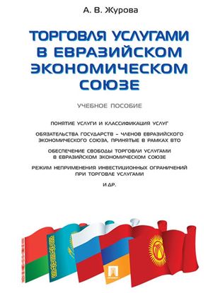 Обложка книги "Торговля услугами в Евразийском экономическом союзе. Учебное пособие"