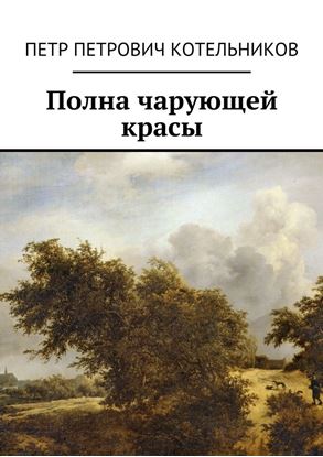 Обложка книги "Полна чарующей красы"