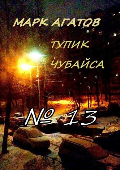 Обложка книги "Тупик Чубайса №13"