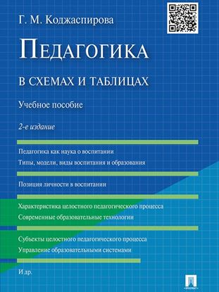 Обложка книги "Педагогика в схемах и таблицах. 2-е издание. Учебное пособие"