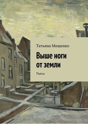 Обложка книги "Выше ноги от земли. Пьесы"