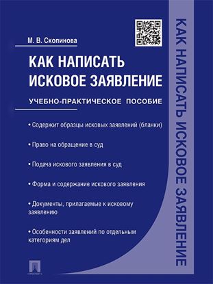 Обложка книги "Как написать исковое заявление. Учебно-практическое пособие"