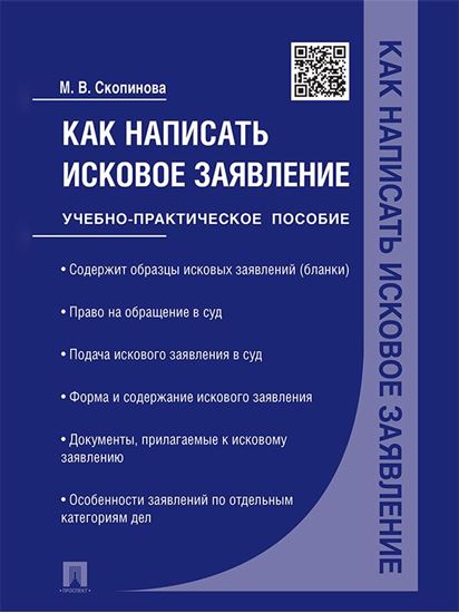 Обложка книги "Как написать исковое заявление. Учебно-практическое пособие"