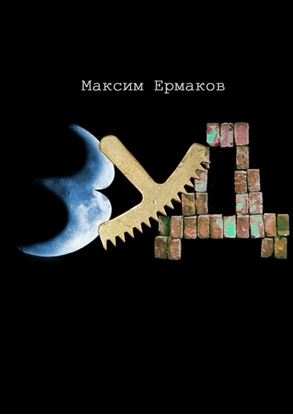 Обложка книги "Зуд"