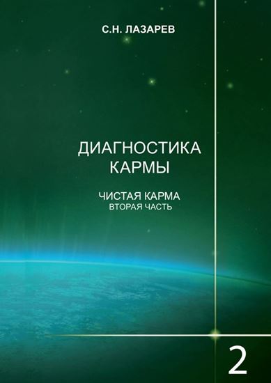 Обложка книги "Диагностика кармы. Книга 2. Чистая карма. Часть 2"