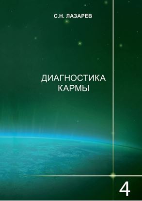 Обложка книги "Диагностика кармы. Книга 4. Прикосновение к будущему"