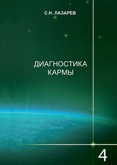 Обложка книги "Диагностика кармы. Книга 4. Прикосновение к будущему"