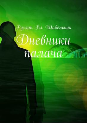 Обложка книги "Дневники палача"