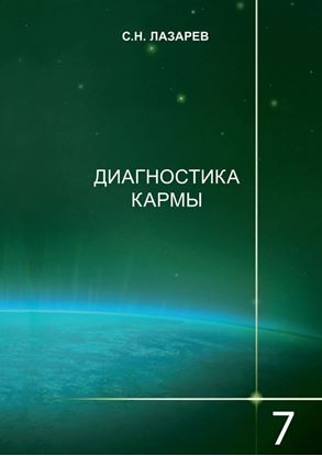 Обложка книги "Диагностика кармы. Книга 7. Преодоление чувственного счастья"