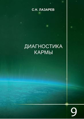 Обложка книги "Диагностика кармы. Книга 9. Пособие по выживанию"