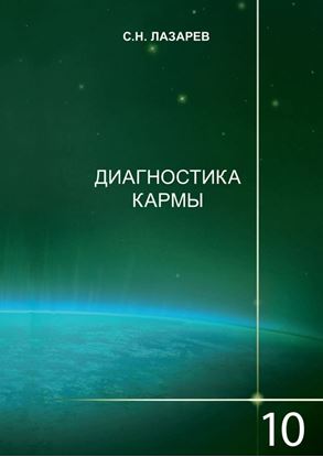 Обложка книги "Диагностика кармы. Книга 10. Продолжение диалога"
