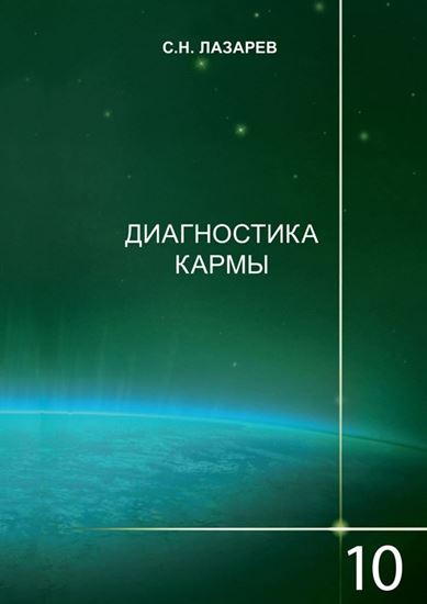 Обложка книги "Диагностика кармы. Книга 10. Продолжение диалога"