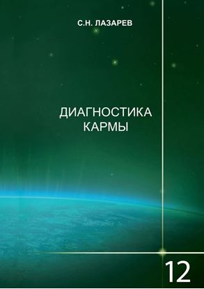 Обложка книги "Диагностика кармы. Книга 12. Жизнь как взмах крыльев бабочки"