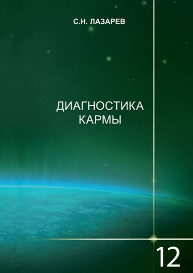 Обложка книги "Диагностика кармы. Книга 12. Жизнь как взмах крыльев бабочки"