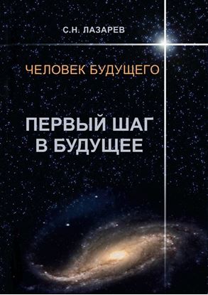 Обложка книги "Человек будущего. Первый шаг в будущее"