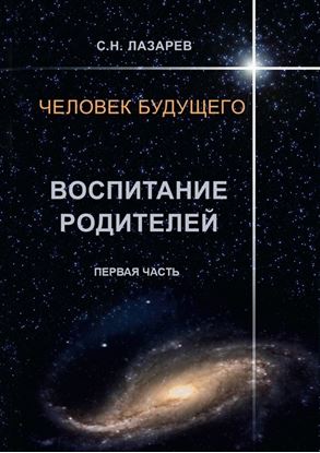 Обложка книги "Человек будущего. Воспитание родителей. Первая часть"
