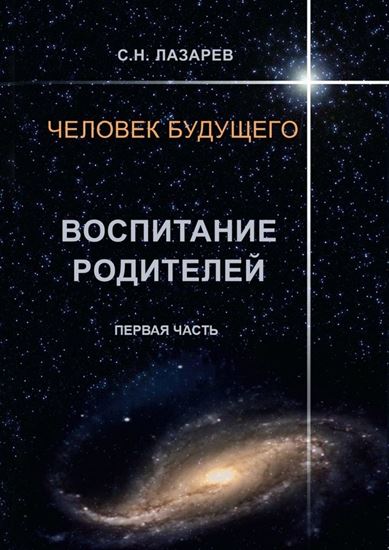 Обложка книги "Человек будущего. Воспитание родителей. Первая часть"