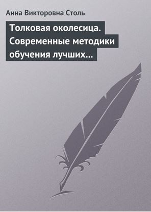 Обложка книги "Толковая околесица. Современные методики обучения лучших университетов мира"