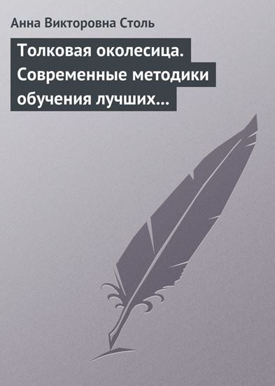 Обложка книги "Толковая околесица. Современные методики обучения лучших университетов мира"